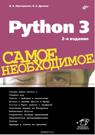 [Прохоренок Н., Дронов В.] Python 3. Самое необход_0.png